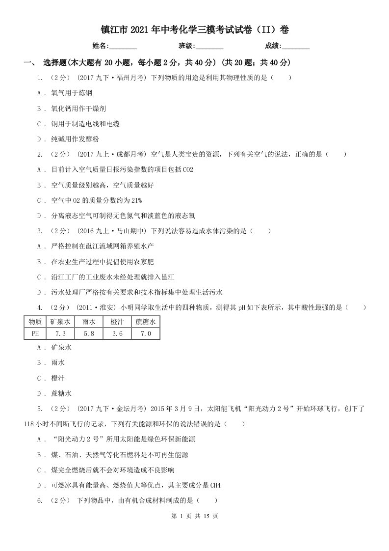 镇江市2021年中考化学三模考试试卷（II）卷