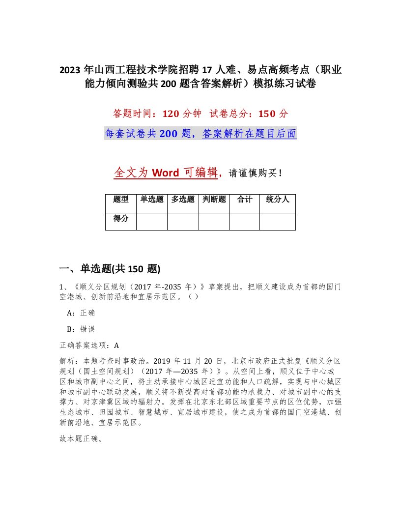 2023年山西工程技术学院招聘17人难易点高频考点职业能力倾向测验共200题含答案解析模拟练习试卷