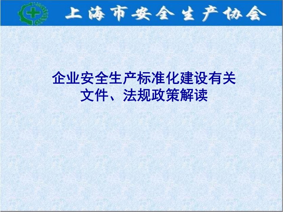 企业安全生产标准化建设有关文件、法规政策解读