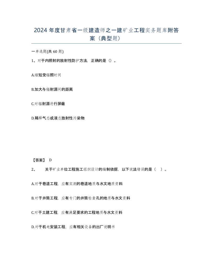 2024年度甘肃省一级建造师之一建矿业工程实务题库附答案典型题