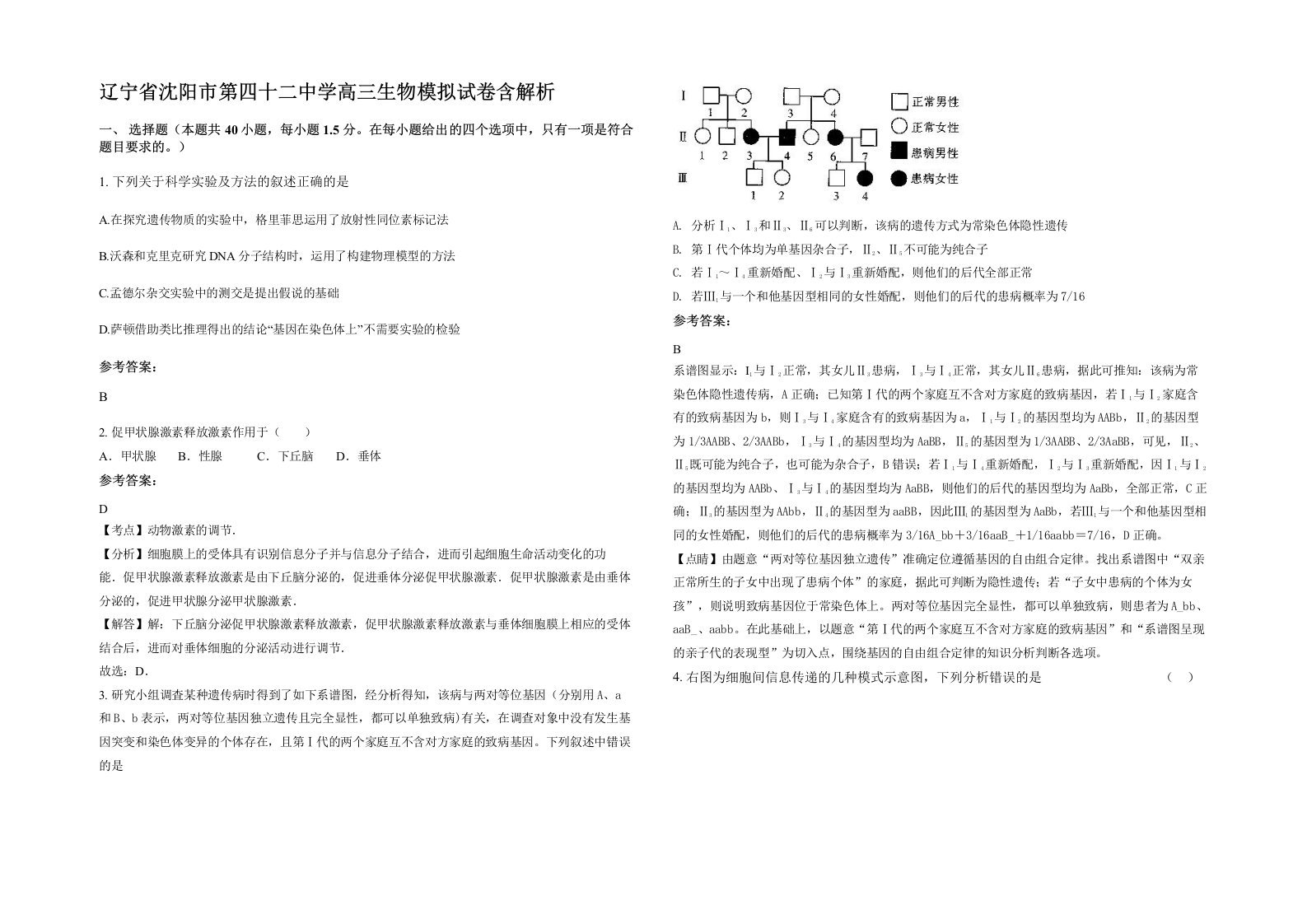 辽宁省沈阳市第四十二中学高三生物模拟试卷含解析