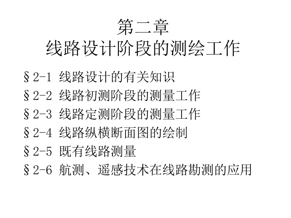 建筑工程管理-工程测量学第二章第一讲