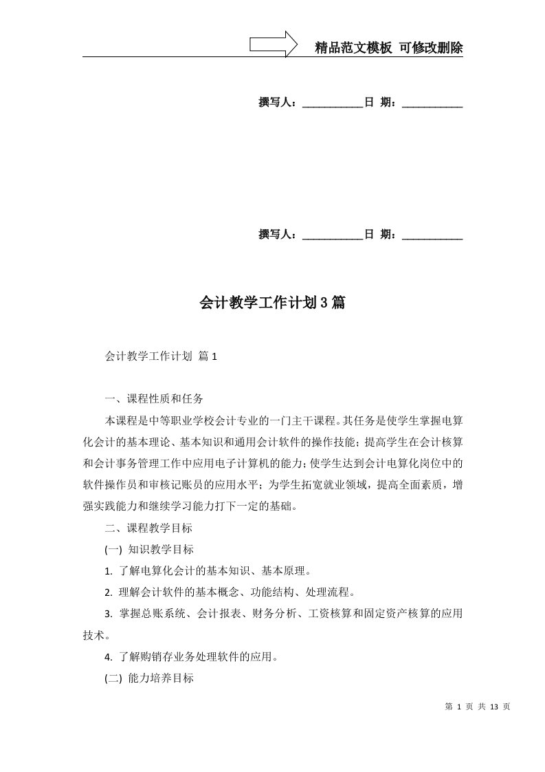 会计教学工作计划3篇二