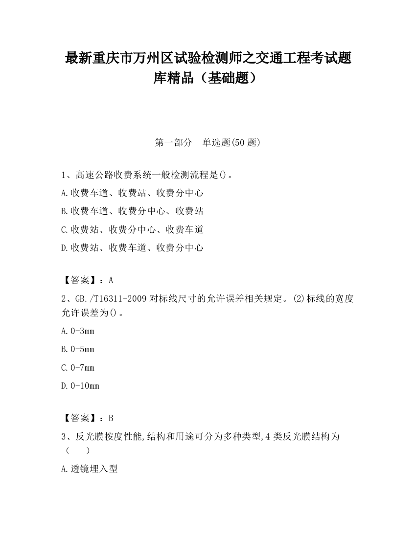 最新重庆市万州区试验检测师之交通工程考试题库精品（基础题）