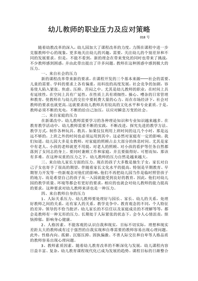 幼儿教师的职业压力及应对策略