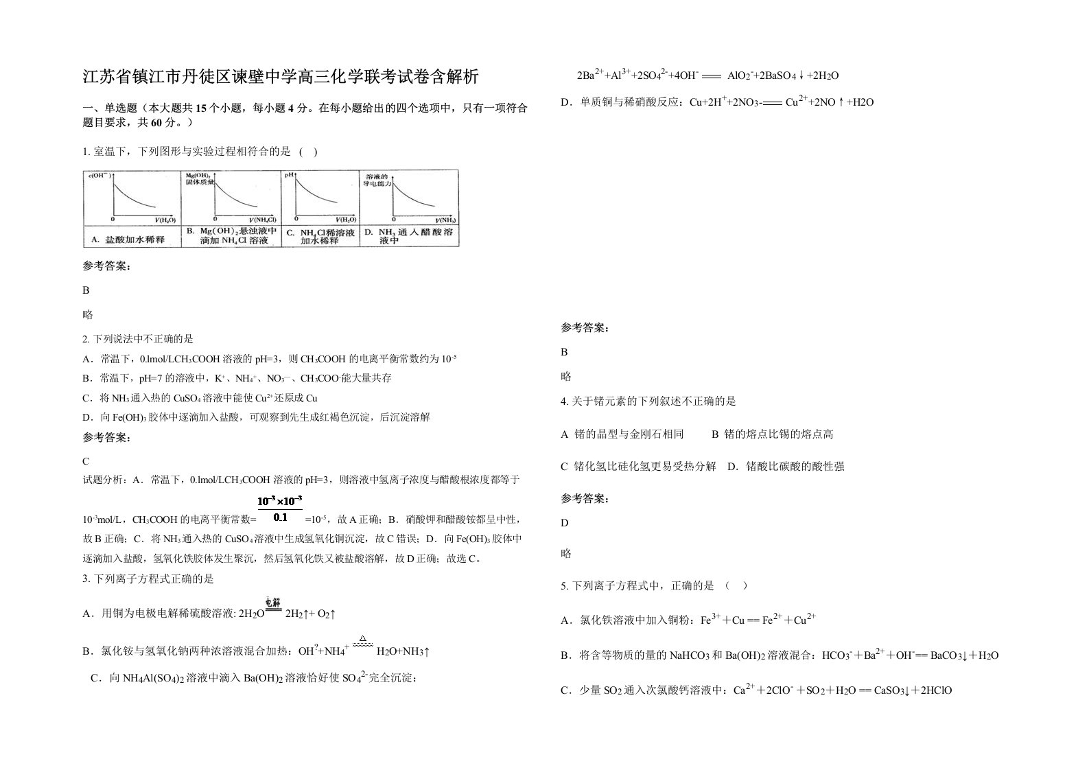 江苏省镇江市丹徒区谏壁中学高三化学联考试卷含解析