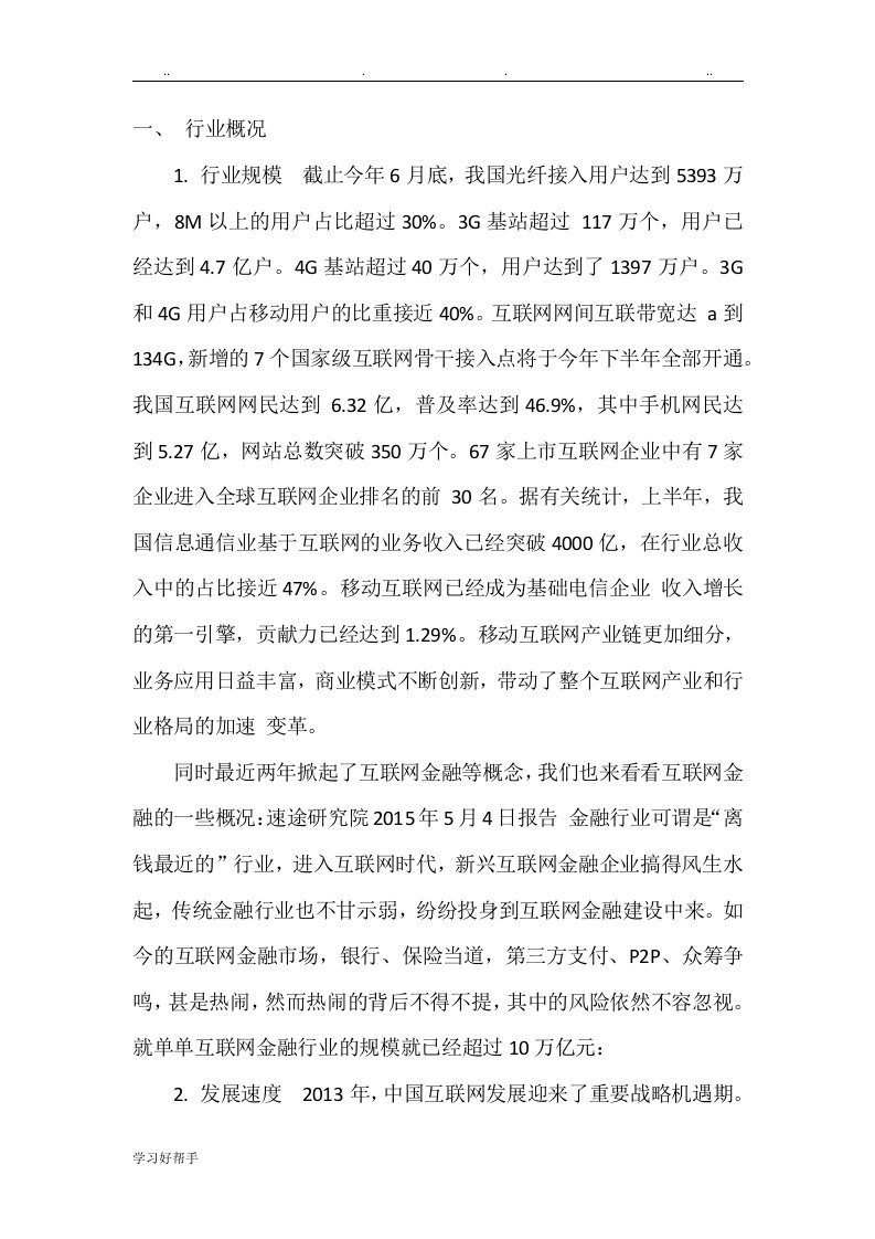 中国互联网行业分析报告文案