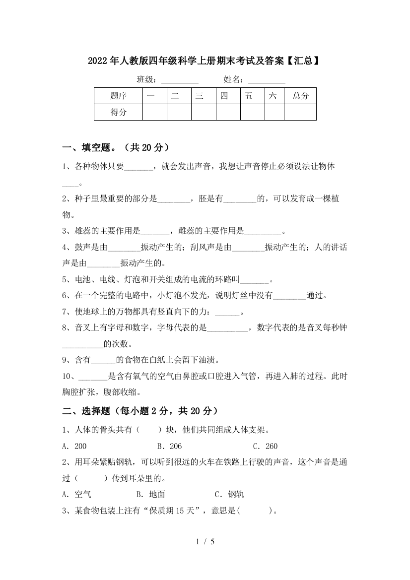 2022年人教版四年级科学上册期末考试及答案【汇总】