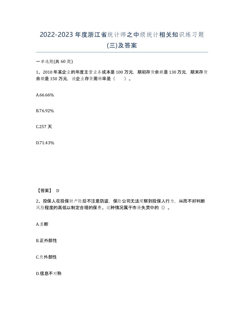 2022-2023年度浙江省统计师之中级统计相关知识练习题三及答案