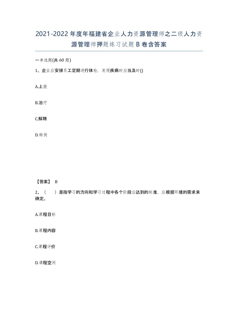 2021-2022年度年福建省企业人力资源管理师之二级人力资源管理师押题练习试题B卷含答案