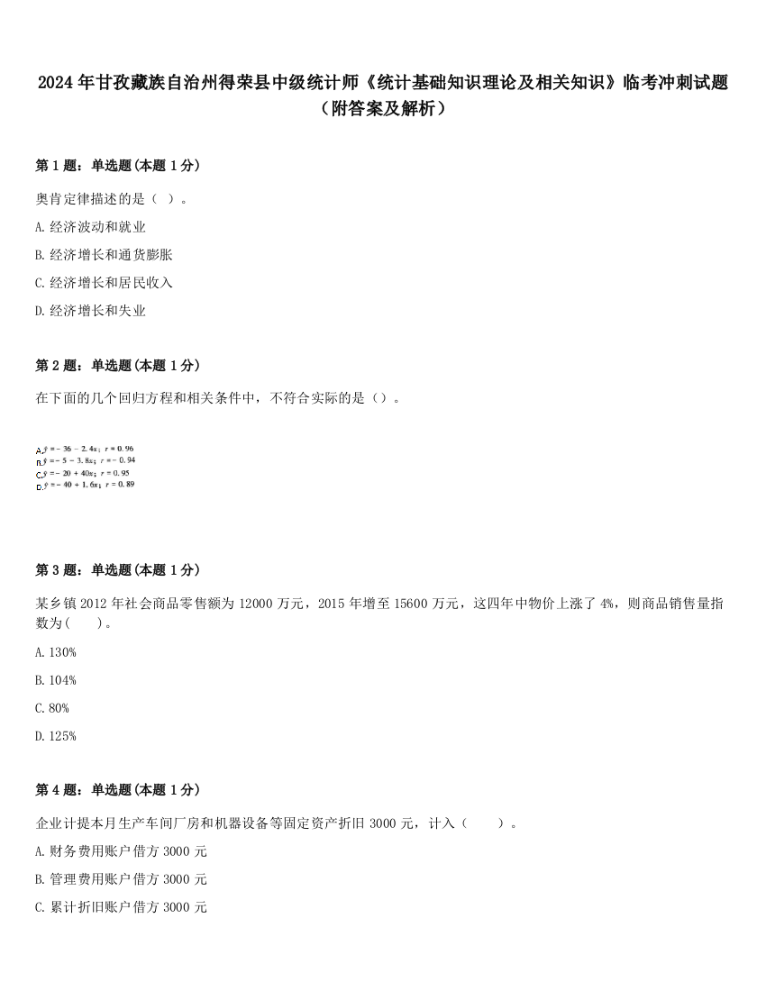 2024年甘孜藏族自治州得荣县中级统计师《统计基础知识理论及相关知识》临考冲刺试题（附答案及解析）