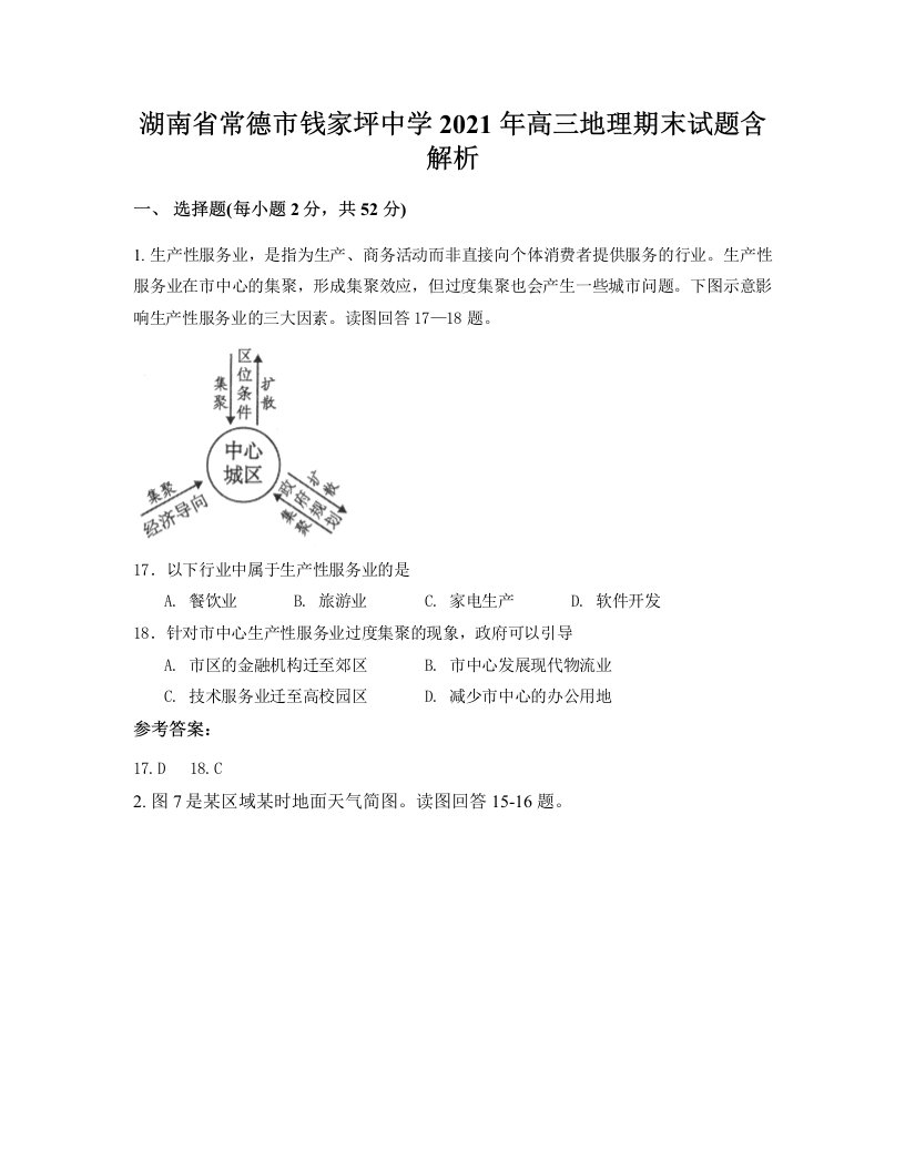 湖南省常德市钱家坪中学2021年高三地理期末试题含解析