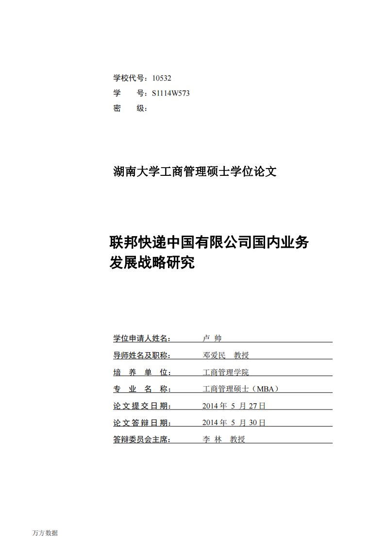 联邦快递中国有限公司国内业务发展战略的研究论文