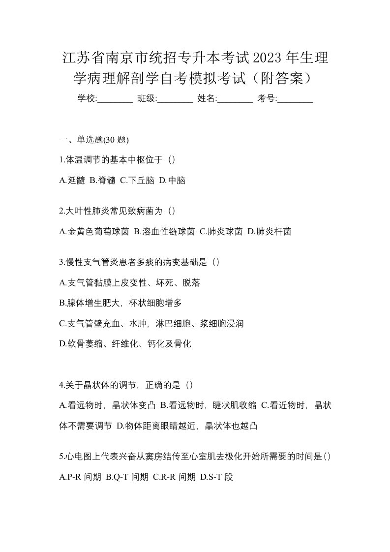 江苏省南京市统招专升本考试2023年生理学病理解剖学自考模拟考试附答案