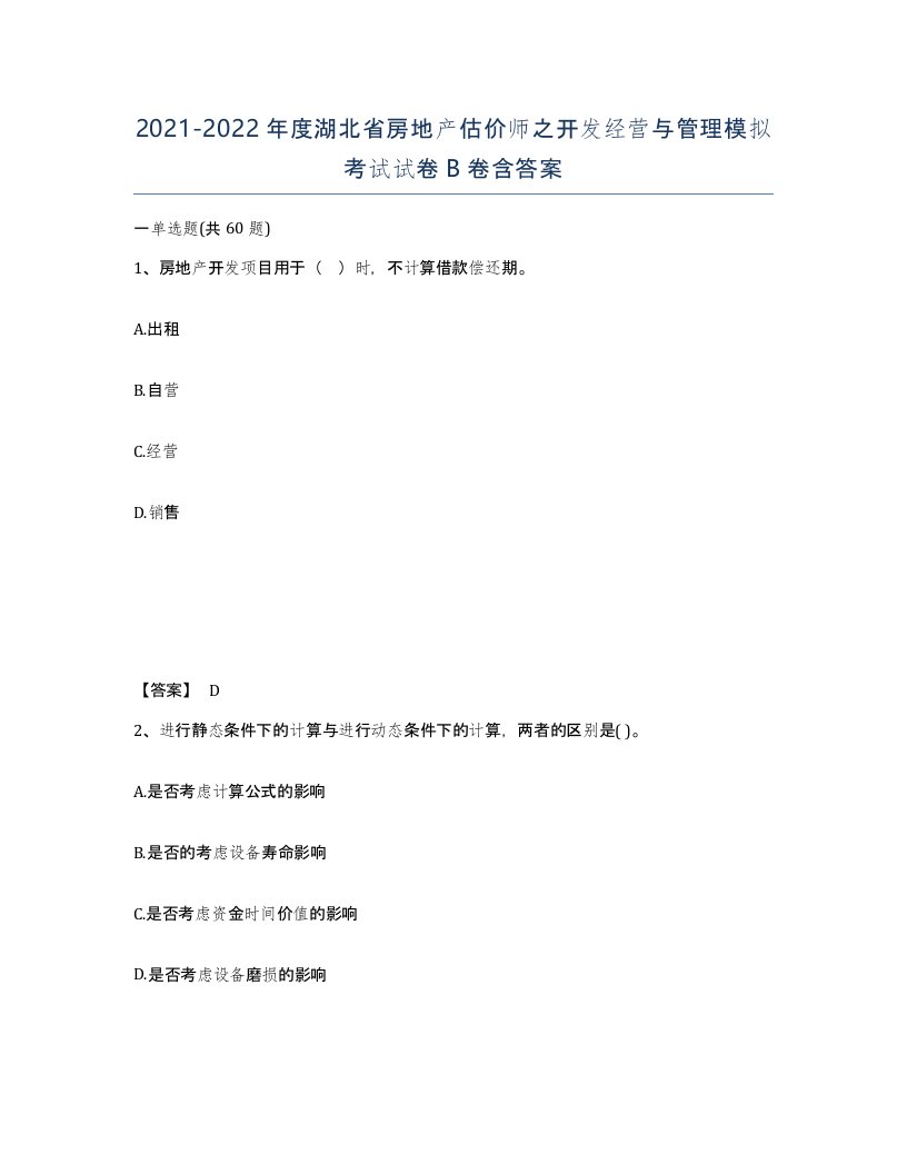 2021-2022年度湖北省房地产估价师之开发经营与管理模拟考试试卷B卷含答案