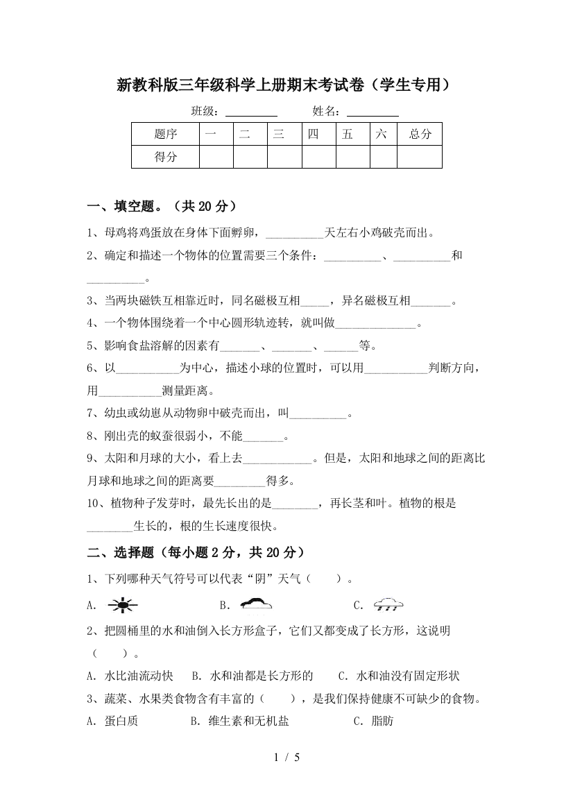 新教科版三年级科学上册期末考试卷(学生专用)