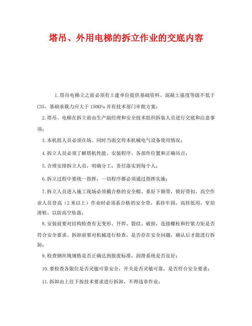 精编管理资料-技术交底之塔吊外用电梯的拆立作业的交底内容