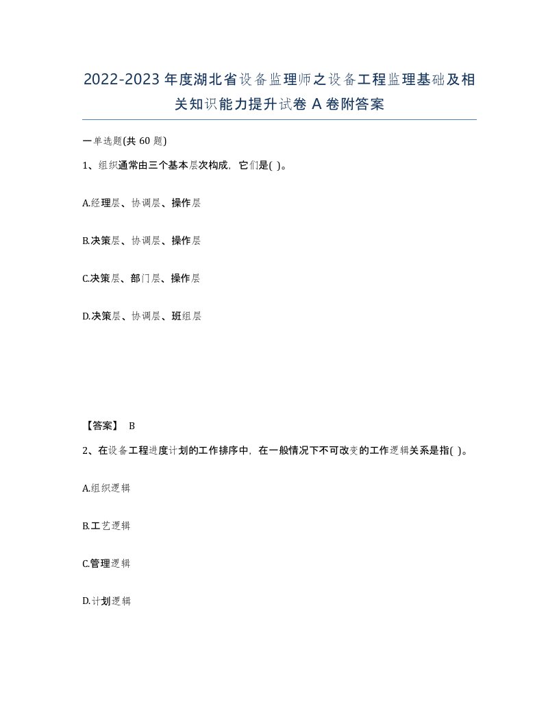 2022-2023年度湖北省设备监理师之设备工程监理基础及相关知识能力提升试卷A卷附答案