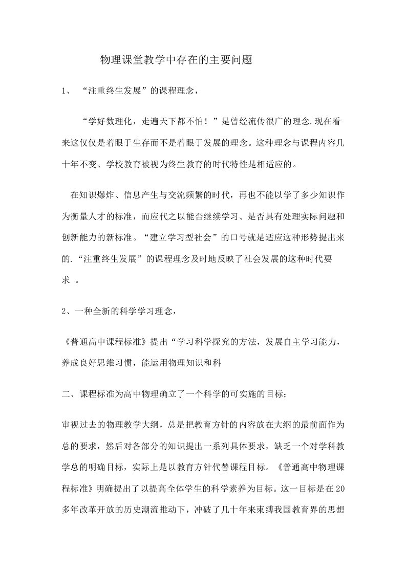 物理课堂教学中存在的主要问题