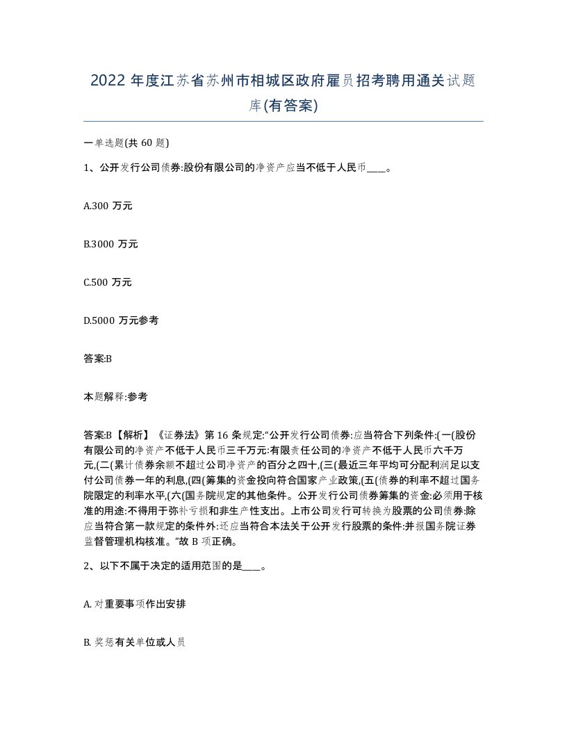 2022年度江苏省苏州市相城区政府雇员招考聘用通关试题库有答案