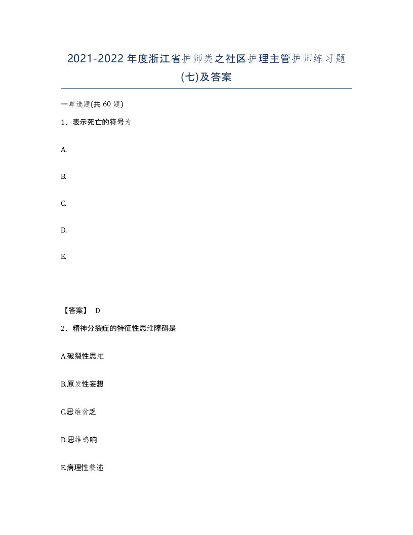 2021-2022年度浙江省护师类之社区护理主管护师练习题七及答案