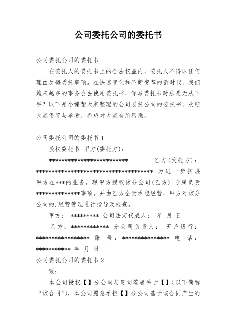 公司委托公司的委托书_4