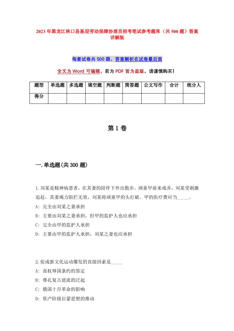 2023年黑龙江林口县基层劳动保障协理员招考笔试参考题库共500题答案详解版