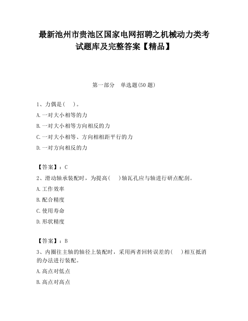 最新池州市贵池区国家电网招聘之机械动力类考试题库及完整答案【精品】