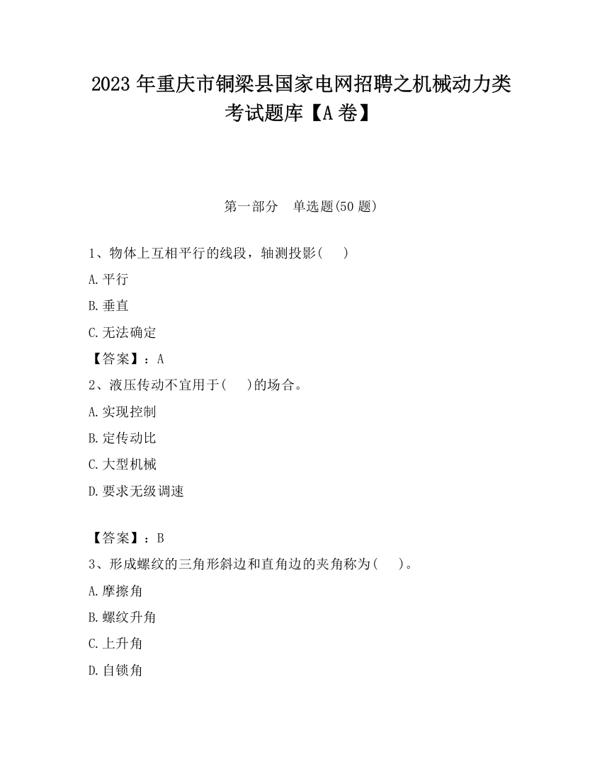 2023年重庆市铜梁县国家电网招聘之机械动力类考试题库【A卷】