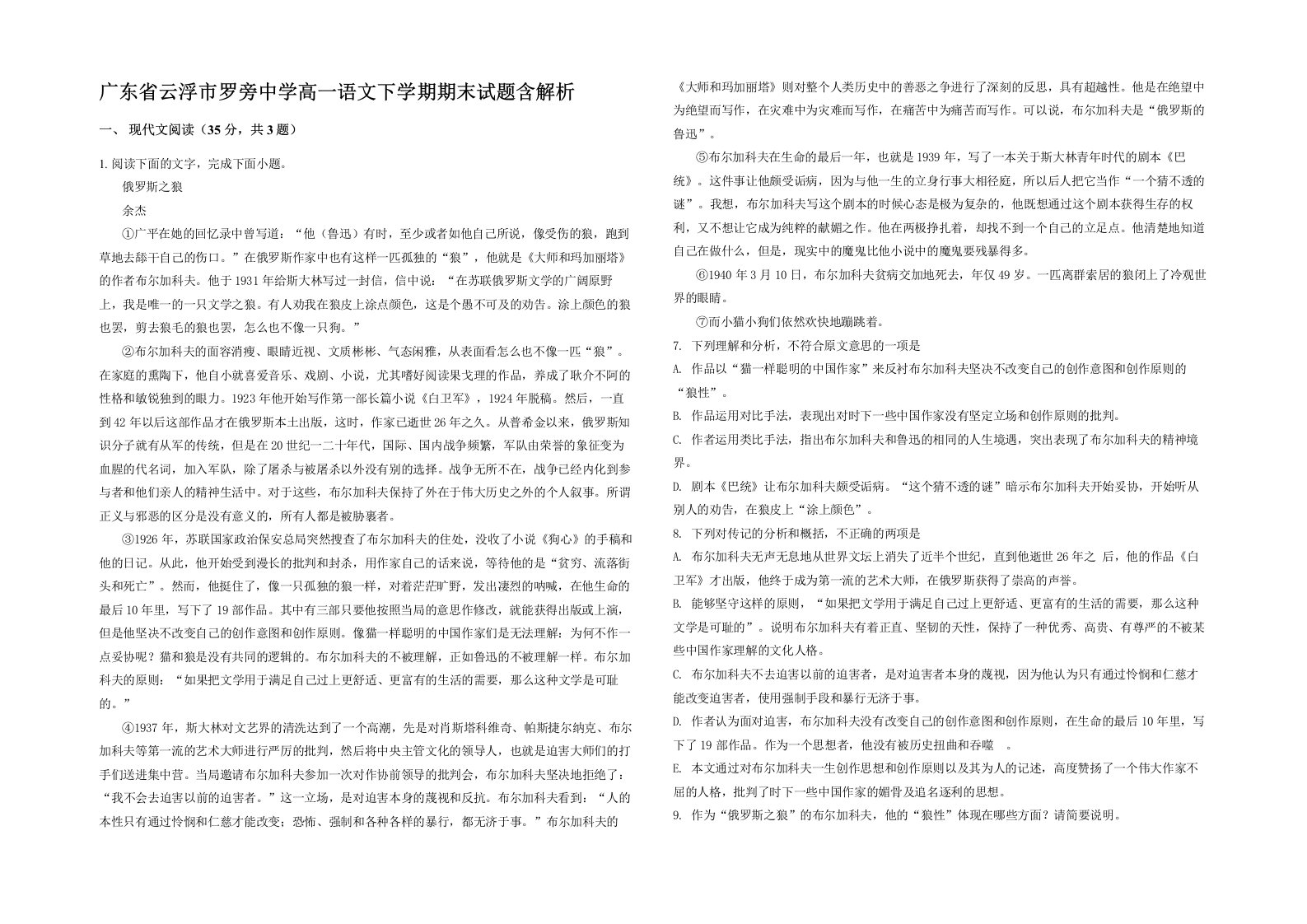 广东省云浮市罗旁中学高一语文下学期期末试题含解析