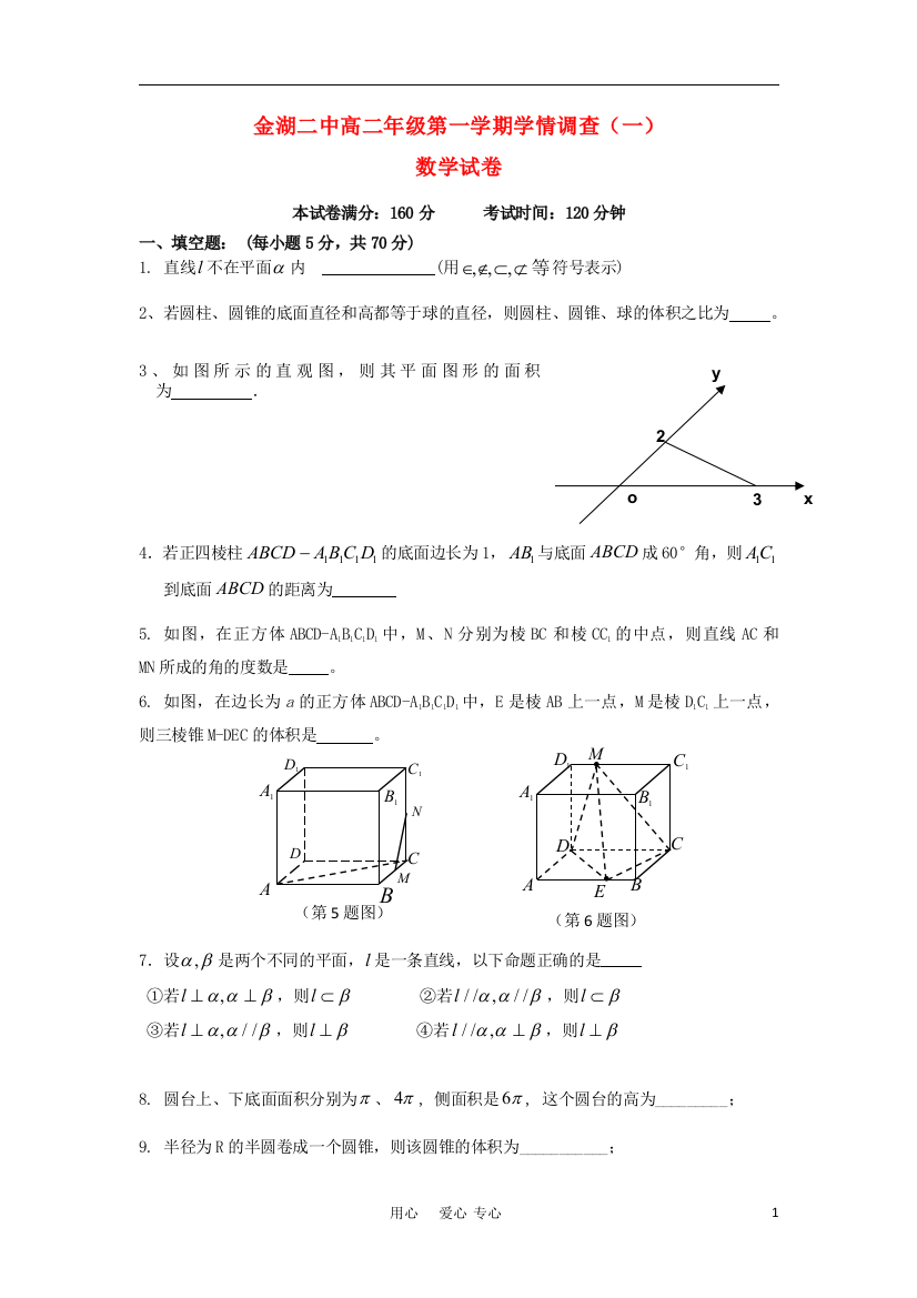 江苏省淮安金湖二中11-12学年高二数学上学期学情调查试卷（一）苏教版【会员独享】