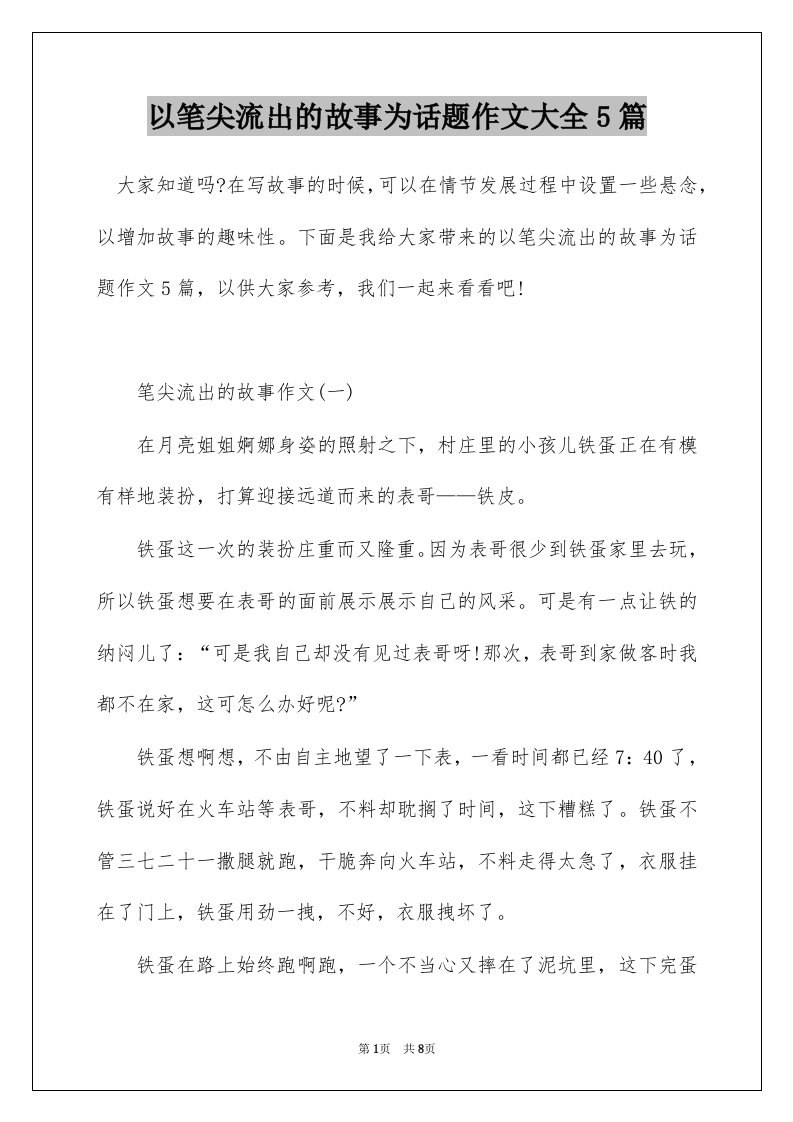 以笔尖流出的故事为话题作文大全5篇