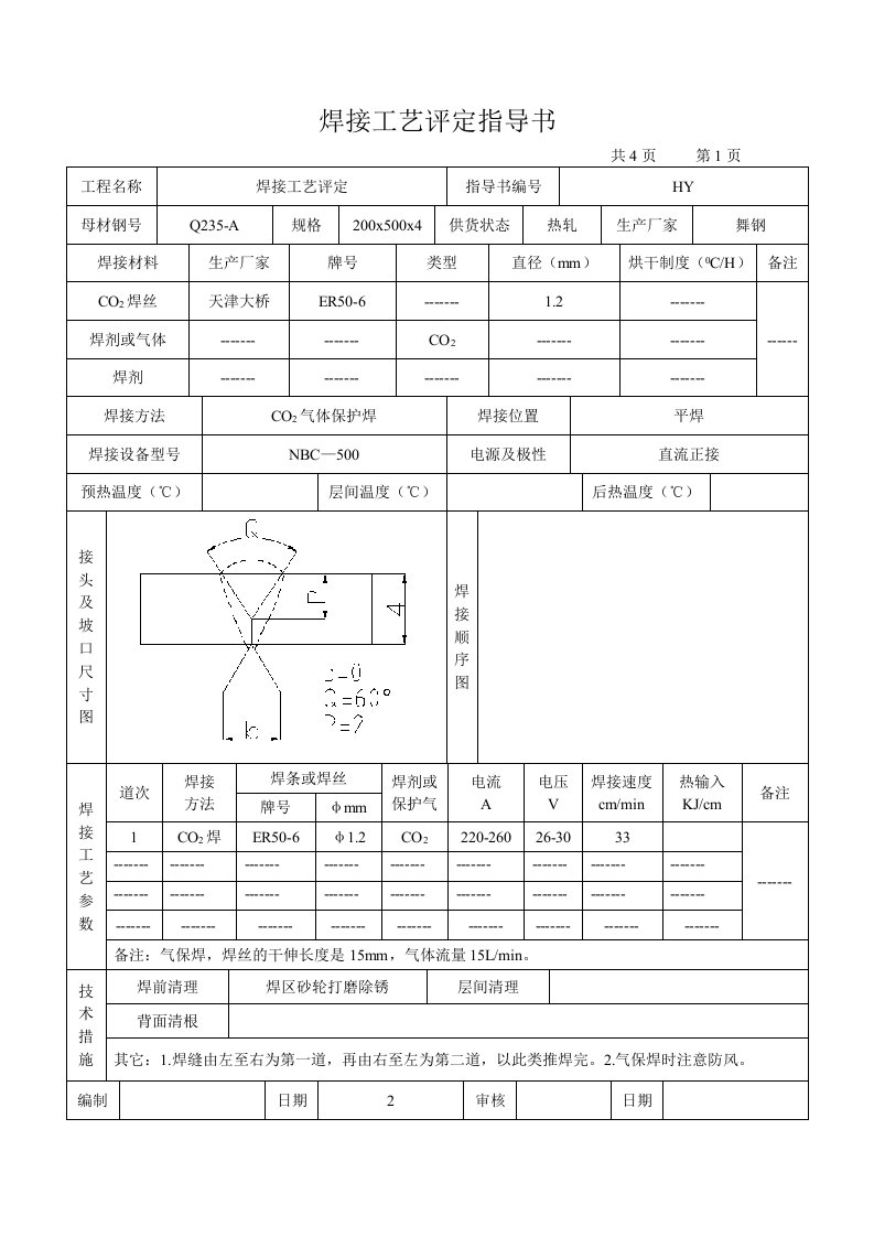 焊接工艺评定报告对接