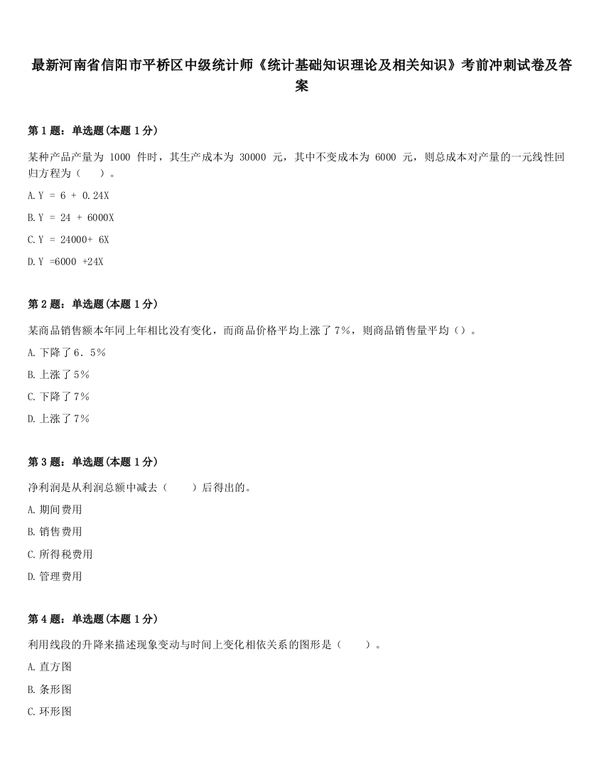 最新河南省信阳市平桥区中级统计师《统计基础知识理论及相关知识》考前冲刺试卷及答案