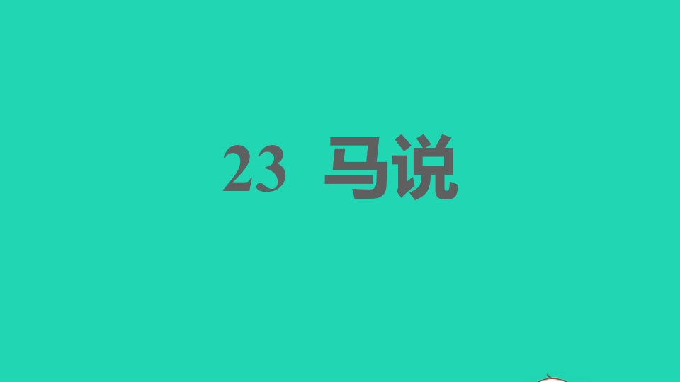 2022春八年级语文下册第6单元23马说习题课件新人教版