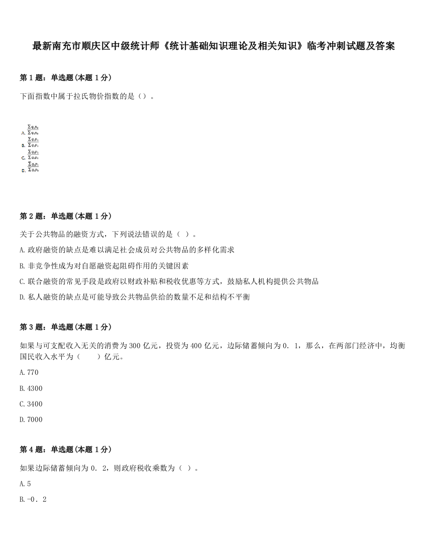 最新南充市顺庆区中级统计师《统计基础知识理论及相关知识》临考冲刺试题及答案