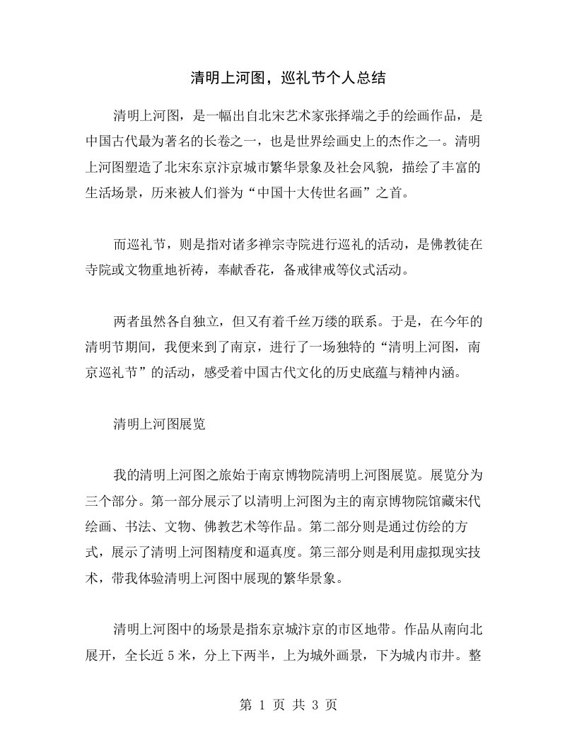 清明上河图，巡礼节个人总结