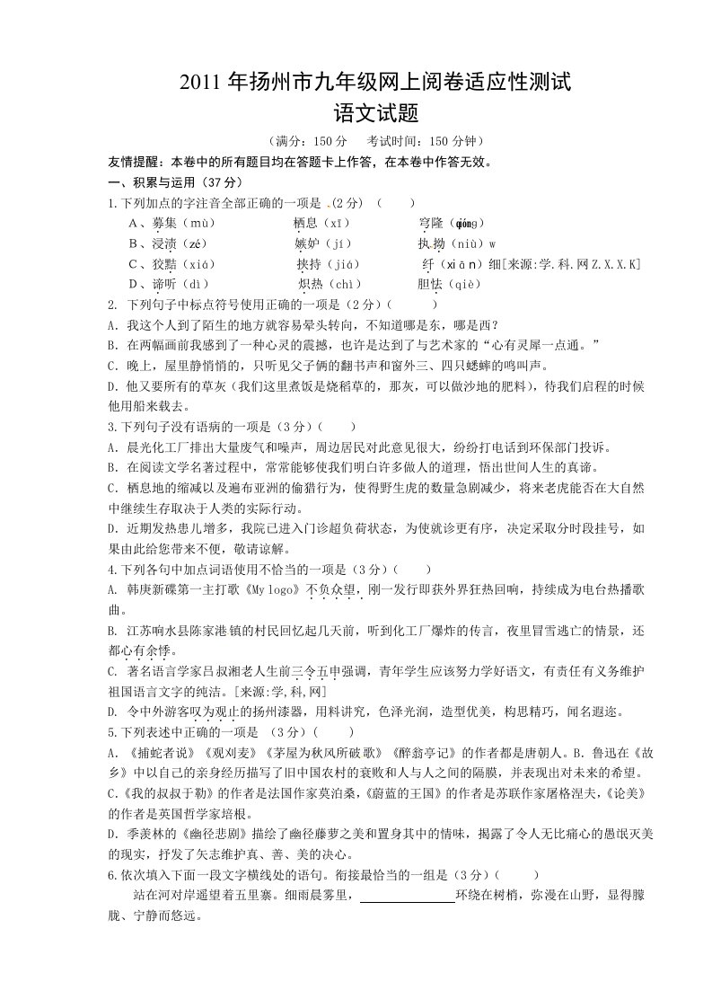 江苏省扬州市2011届九年级网上阅卷适应性测试语文试题(无答案)