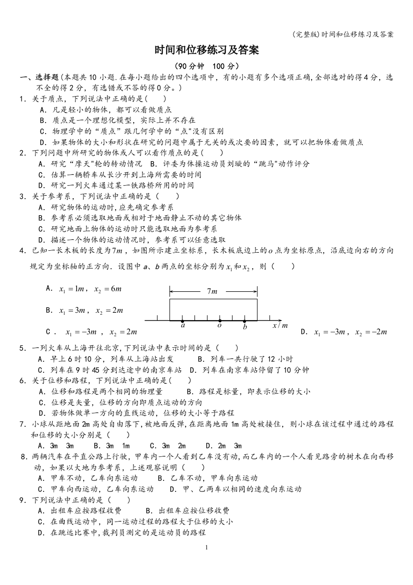 时间和位移练习及答案