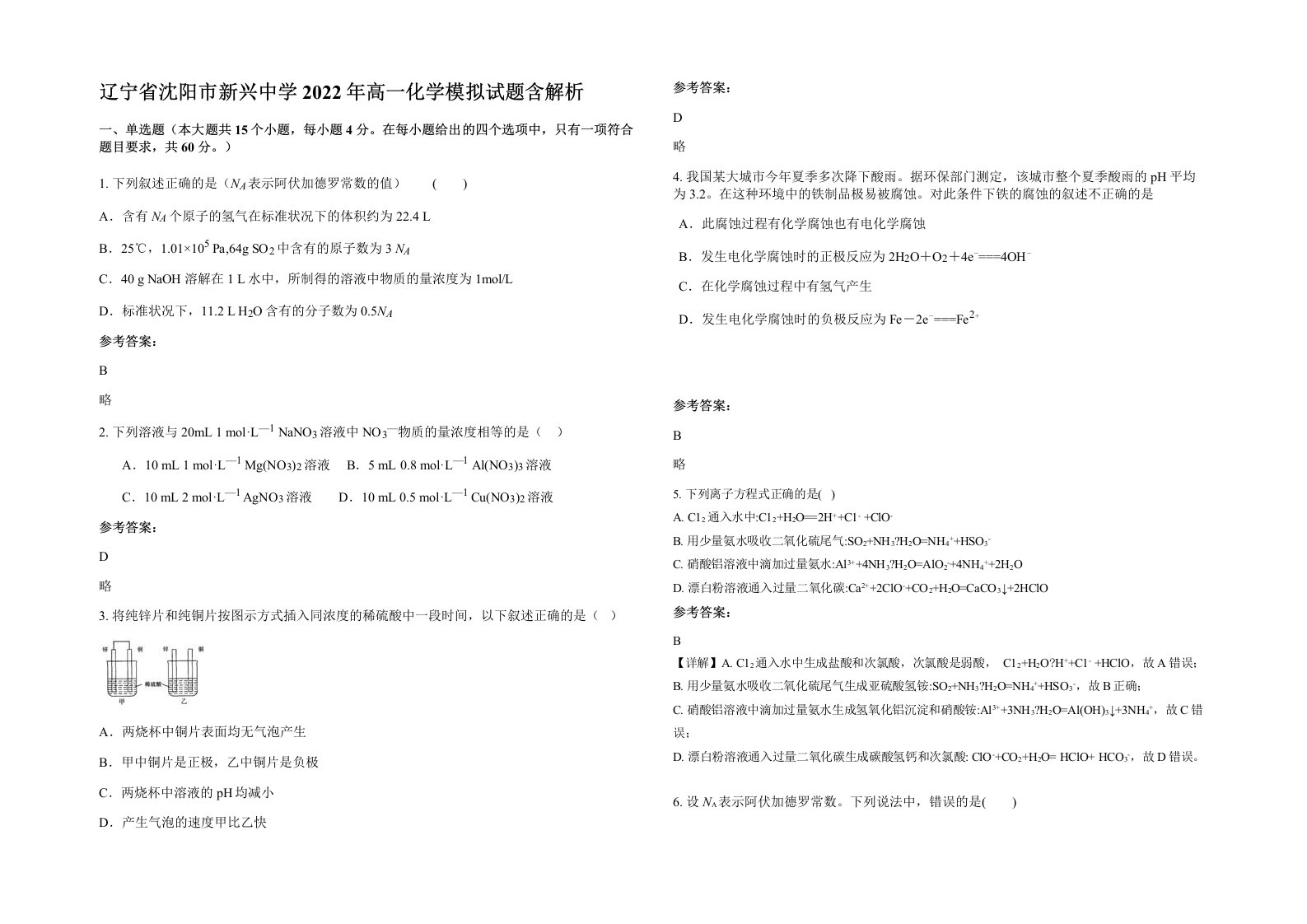 辽宁省沈阳市新兴中学2022年高一化学模拟试题含解析