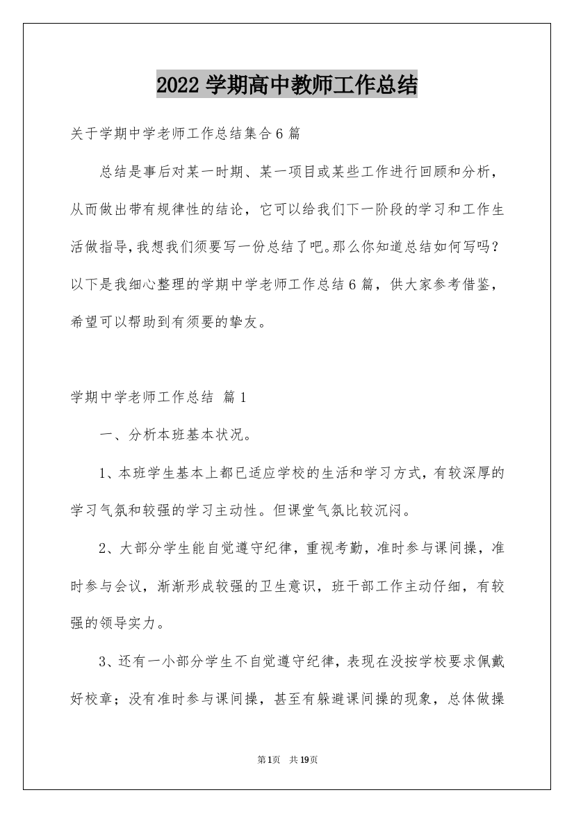 2022学期高中教师工作总结_6