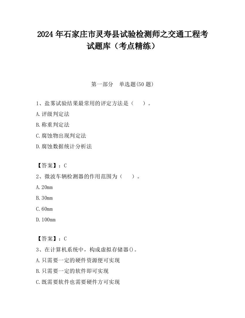 2024年石家庄市灵寿县试验检测师之交通工程考试题库（考点精练）