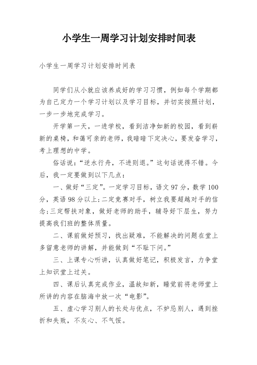 小学生一周学习计划安排时间表