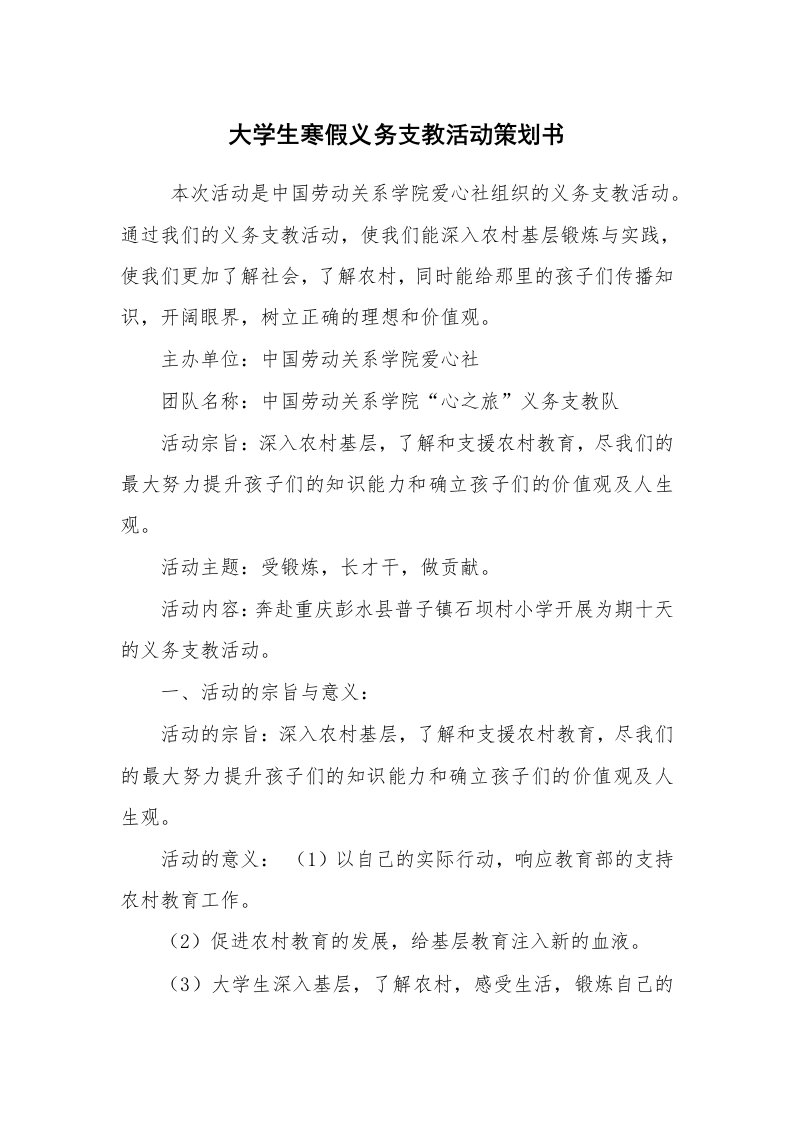 其他范文_活动方案_大学生寒假义务支教活动策划书