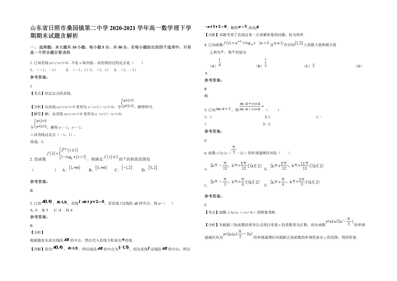 山东省日照市桑园镇第二中学2020-2021学年高一数学理下学期期末试题含解析