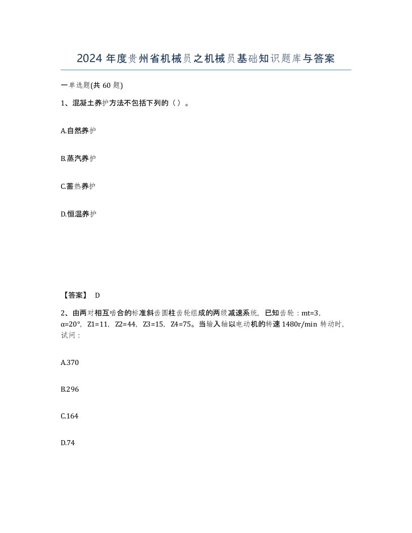 2024年度贵州省机械员之机械员基础知识题库与答案