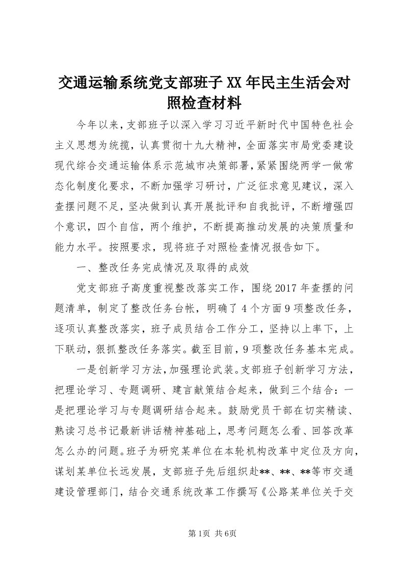 3交通运输系统党支部班子某年民主生活会对照检查材料