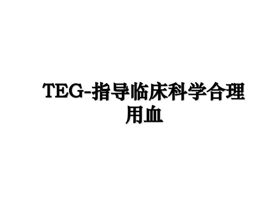 TEG指导临床科学合理用血