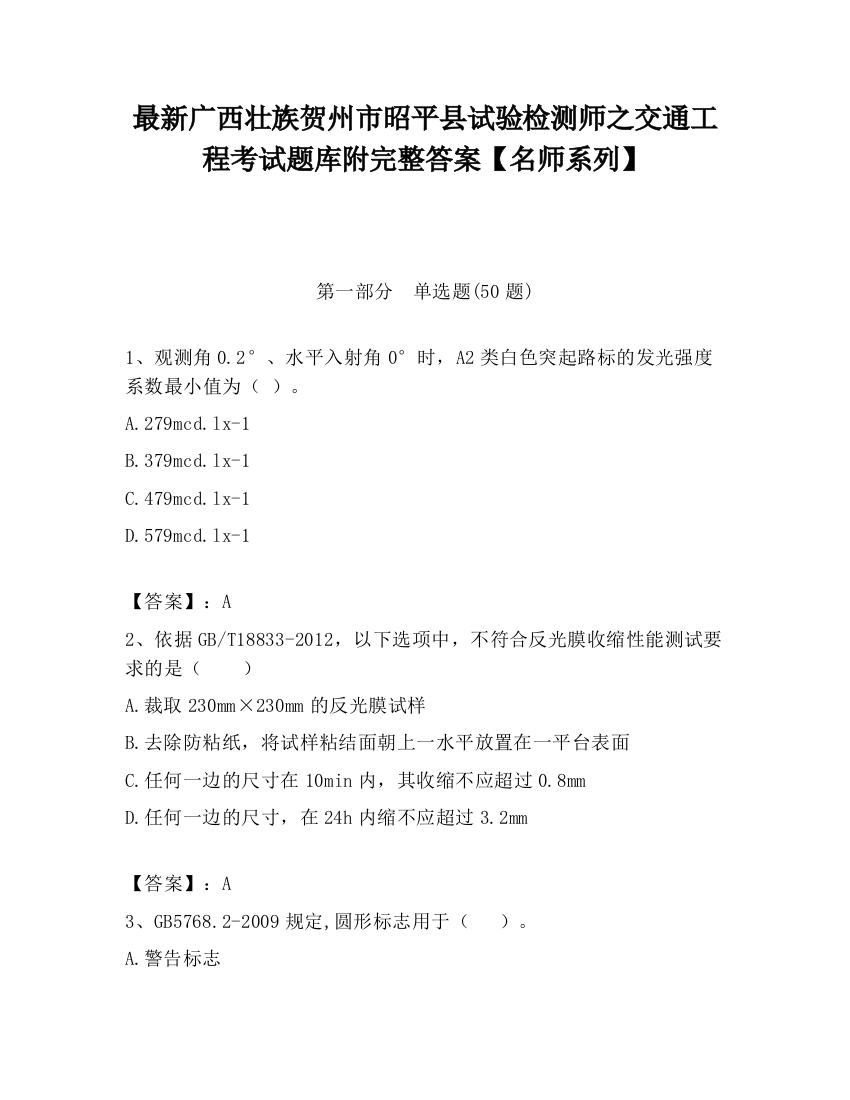 最新广西壮族贺州市昭平县试验检测师之交通工程考试题库附完整答案【名师系列】