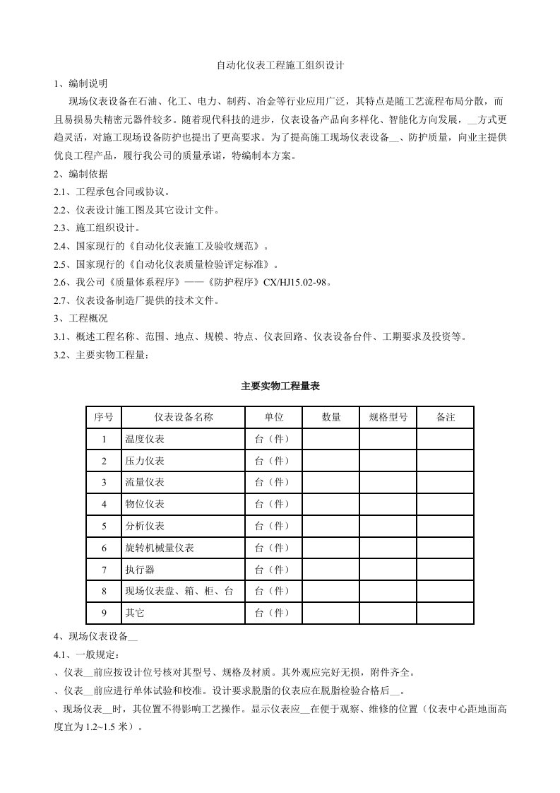 自动化仪表工程施工组织设计